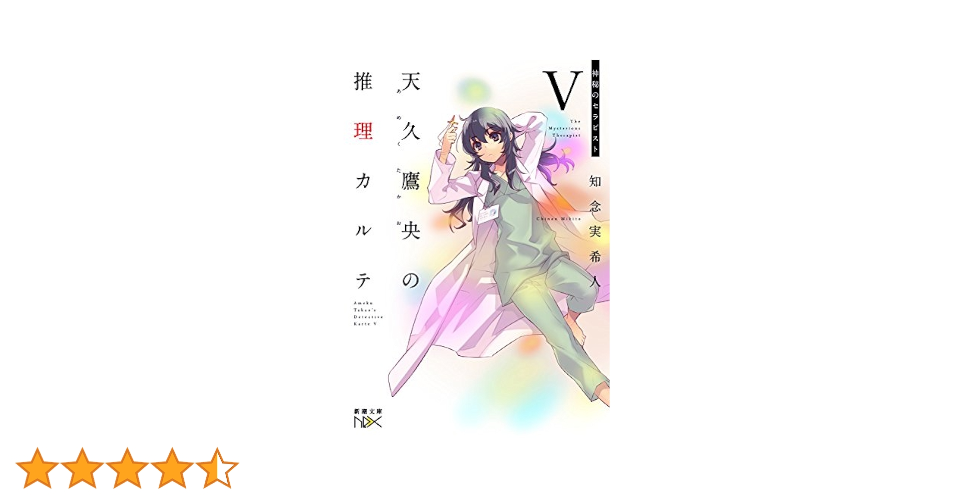 天久鷹央の推理カルテ・事件カルテ・傷跡のメッセージ・絶対零度のテロル　計14冊 Amazon.co.jp: 絶対零度のテロル 天久鷹央の事件カルテ (実業之